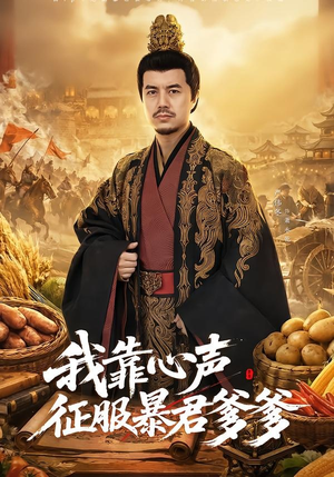 我靠心声征服暴君爹爹（80集）高质量短剧推荐