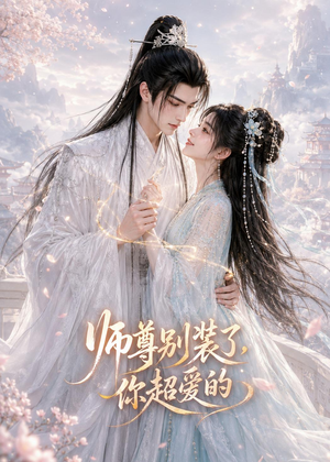 师尊别装了，你超爱的（60集）热门短剧看不停