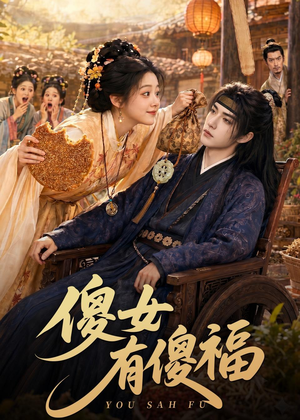 傻女有傻福（73集）真的太好看了
