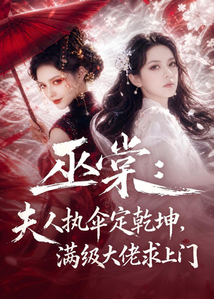 巫棠：夫人执伞定乾坤，满级大佬求上门（56集）我真的爱了