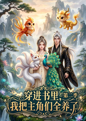穿进书里，我把主角们全养了第二季（60集）精彩短剧抢先看