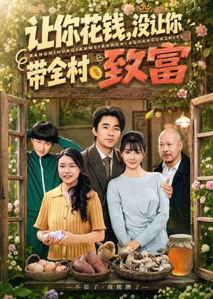 让你花钱，没让你带全村致富（80集）精彩短剧来袭