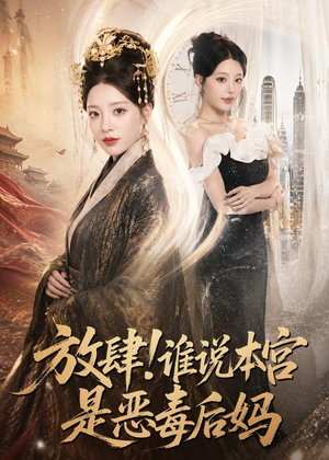 放肆！谁说本宫是恶毒后妈（65集）精彩短剧看全集