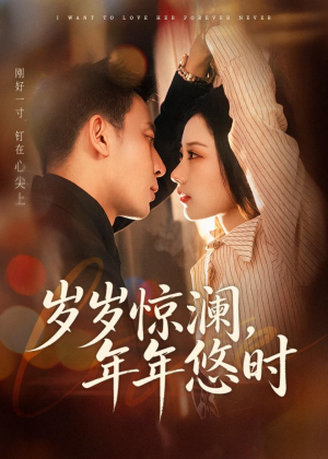 岁岁惊澜，年年悠时（70集）免费看全集