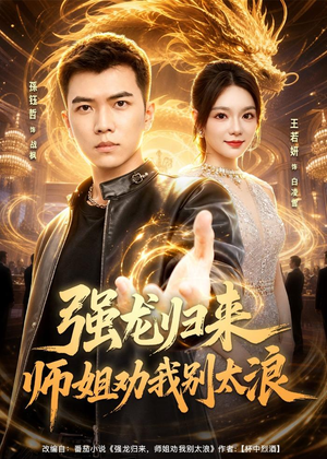 强龙归来师姐劝我别太浪（80集）每日短剧推荐