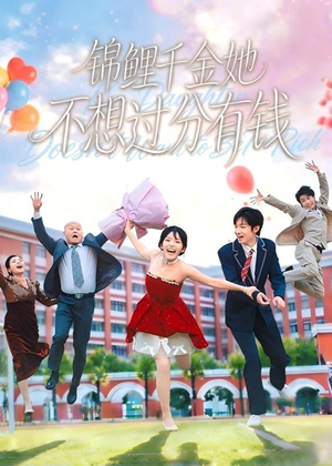 锦鲤千金她不想过分有钱（63集）免费在线看全集