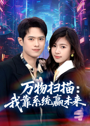 万物扫描：我靠系统赢未来（80集）新短剧推荐