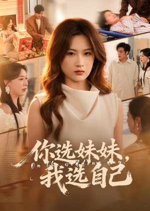 你选妹妹，我选自己（81集）短剧精彩推荐