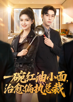 一碗红油小面，治愈偏执总裁（59集）直接追到结尾