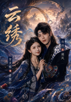 云绣（71集）怎么看全集
