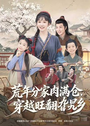 荒年分家肉满仓，穿越旺翻旮旯乡（80集）西瓜短剧免费看