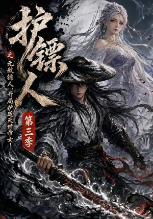 护镖人之无敌镖人，开局护送灭世帝女第三季（63集）好短剧分享