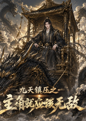 九天镇压之主角就应该无敌（107集）免费观看就是爽