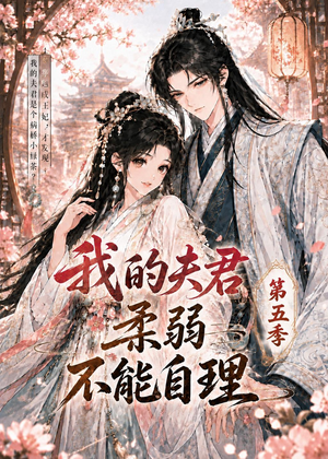 我的夫君柔弱不能自理第五季（53集）女主角是谁