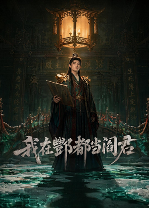 我在酆都当阎君（60集）短剧在哪个平台