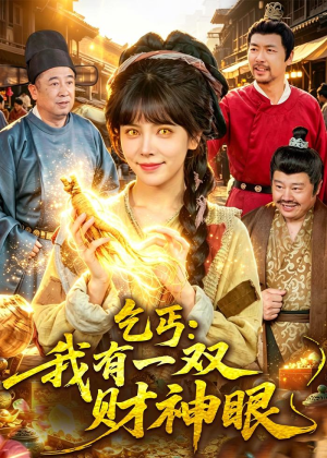乞丐：我有一双财神眼（90集）贝贝短剧分享