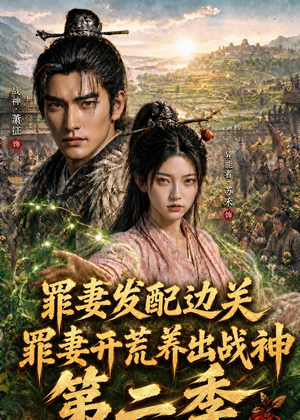 罪妻发配边关，罪妻开荒养出战神第二季（130集）热门短剧推荐。
