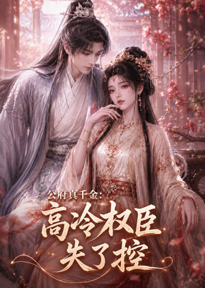 公府真千金：高冷权臣失了控（62集）追短剧关注我