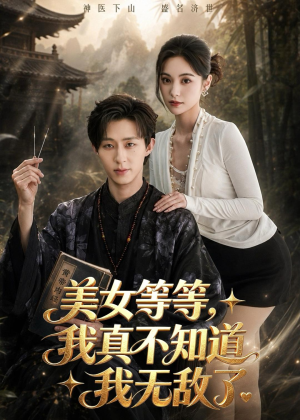 美女等等，我真不知道我无敌了（85集）好看短剧又来了