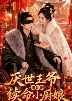 厌世王爷和他的续命小厨娘（86集）免费短剧看不停