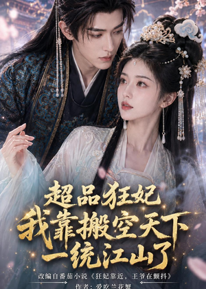 超品狂妃：我靠搬空天下一统江山了（81集）短剧每日分享