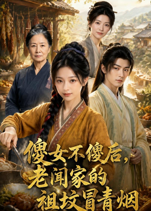 傻女不傻后，老闻家的祖坟冒青烟（80集）短剧热播推荐