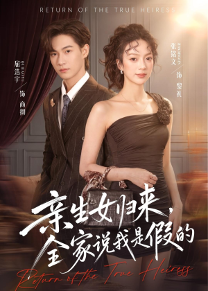 亲生女归来，全家说我是假的（83集）好看的短剧