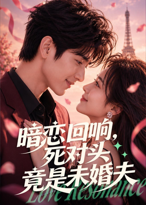 暗恋回响，死对头竟是未婚夫（101集）女主谁演的