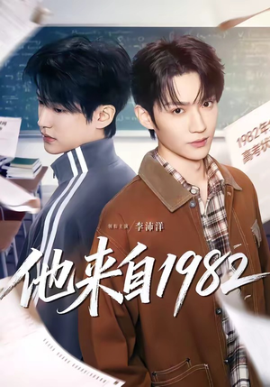 他来自1982（65集）短剧每日分享