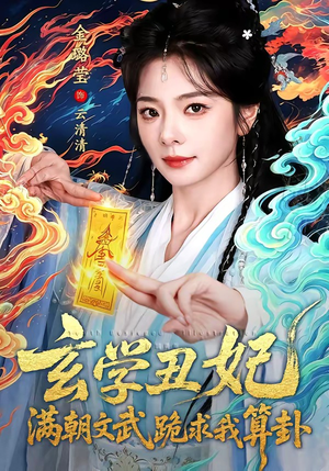 玄学丑妃：满朝文武跪求我算卦（101集）短剧完整版免费