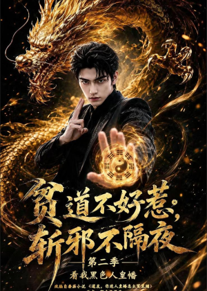 贫道不好惹斩邪不隔夜第二季看我黑色人皇幡（77集）火爆热门短剧