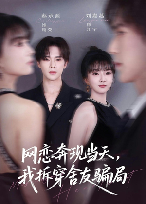 网恋奔现当天，我拆穿舍友骗局（80集）哪个网站可以看