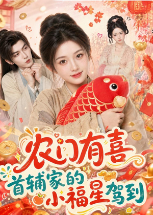 农门有喜首辅家的小福星驾到（81集）大结局一气呵成