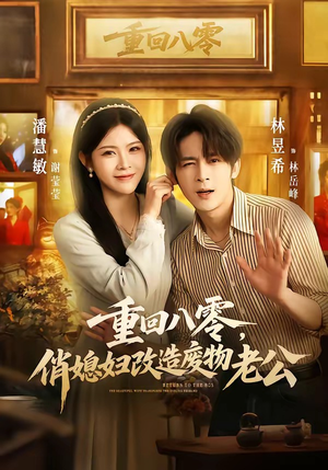 重回八零，俏媳妇改造废物老公（80集）免费版