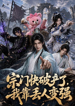宗门快破产了，我靠丢人变强（118集）免费版