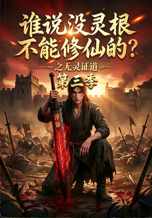 谁说没灵根不能修仙的？之无灵证道第三季（99集）在线播放