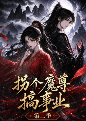 拐个魔尊搞事业第二季（67集）女主角是谁