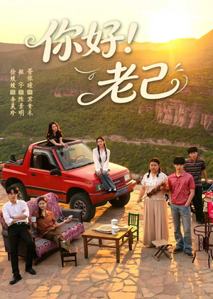 你好！老己（95集）深深爱上这部剧