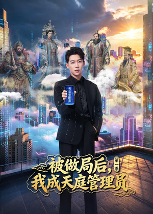 被做局后，我成天庭管理员第一季（70集）不用花钱看全剧