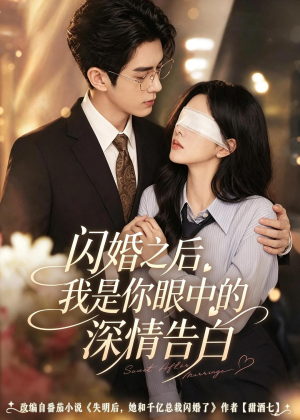 闪婚之后，我是你眼中的深情告白（127集）全集我都看完了