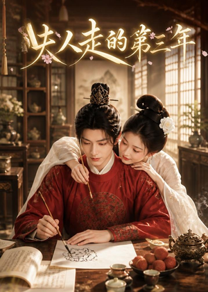 夫人走的第三年（63集）全集都在这里了
