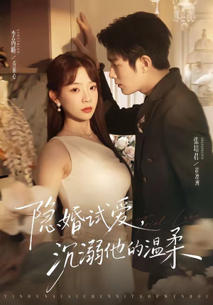 隐婚试爱，沉溺他的温柔（70集）海量短剧免费看