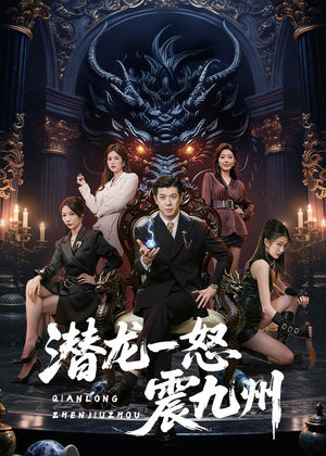 潜龙一怒震九州（49集）热门短剧追到爽