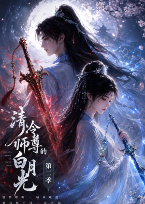 清冷师尊的白月光第二季（52集）火爆短剧抢先看