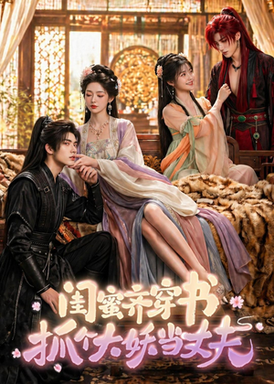 闺蜜齐穿书，抓个大妖当丈夫（69集）女频短剧推荐