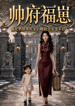 帅府福崽：福星奶团来旺家，帅府全家宠不停（68集）精彩短剧抢先看