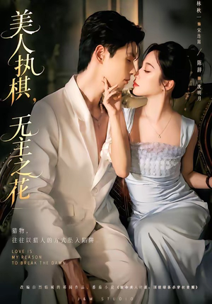 美人执棋，无主之花（65集）在线免费观看