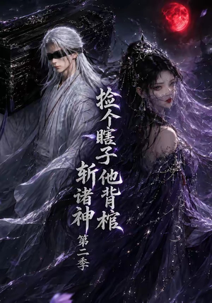 捡个瞎子他背棺斩诸神第二季（107集）短剧在哪里看