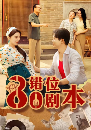 八零错位剧本（50集）今日最火短剧