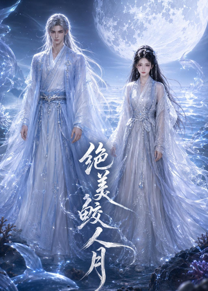 绝美鲛人月（16集）每天分享短剧